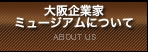 大阪企業家ミュージアムについて