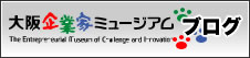 大阪企業家ミュージアム　ブログ