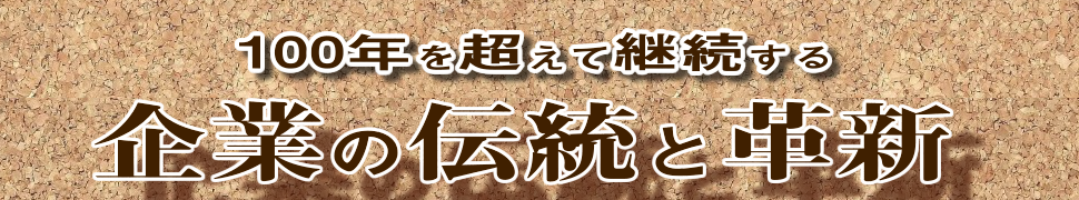企業の伝統と革新