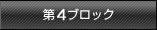 ��4�u���b�N