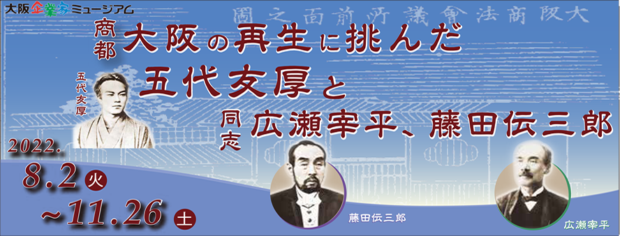 大阪企業家ミュージアム
