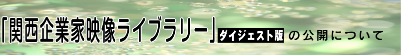 関西企業家ライブラリー ダイジェスト版の公開について　大阪企業家ミュージアム