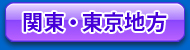 関東・東京地方