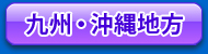 九州・沖縄地方