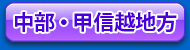 中部・甲信越地方