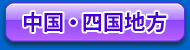 中国・四国地方